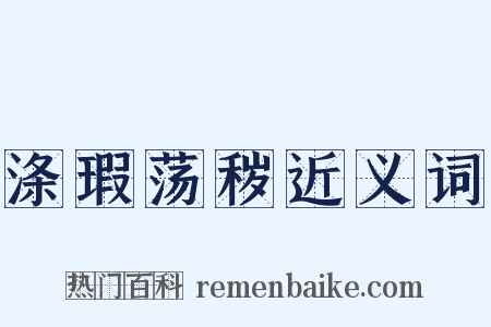涤瑕荡秽近义词是什么意思的图片